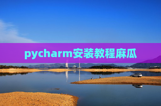 pycharm安装教程麻瓜 pycharm安装教程麻瓜